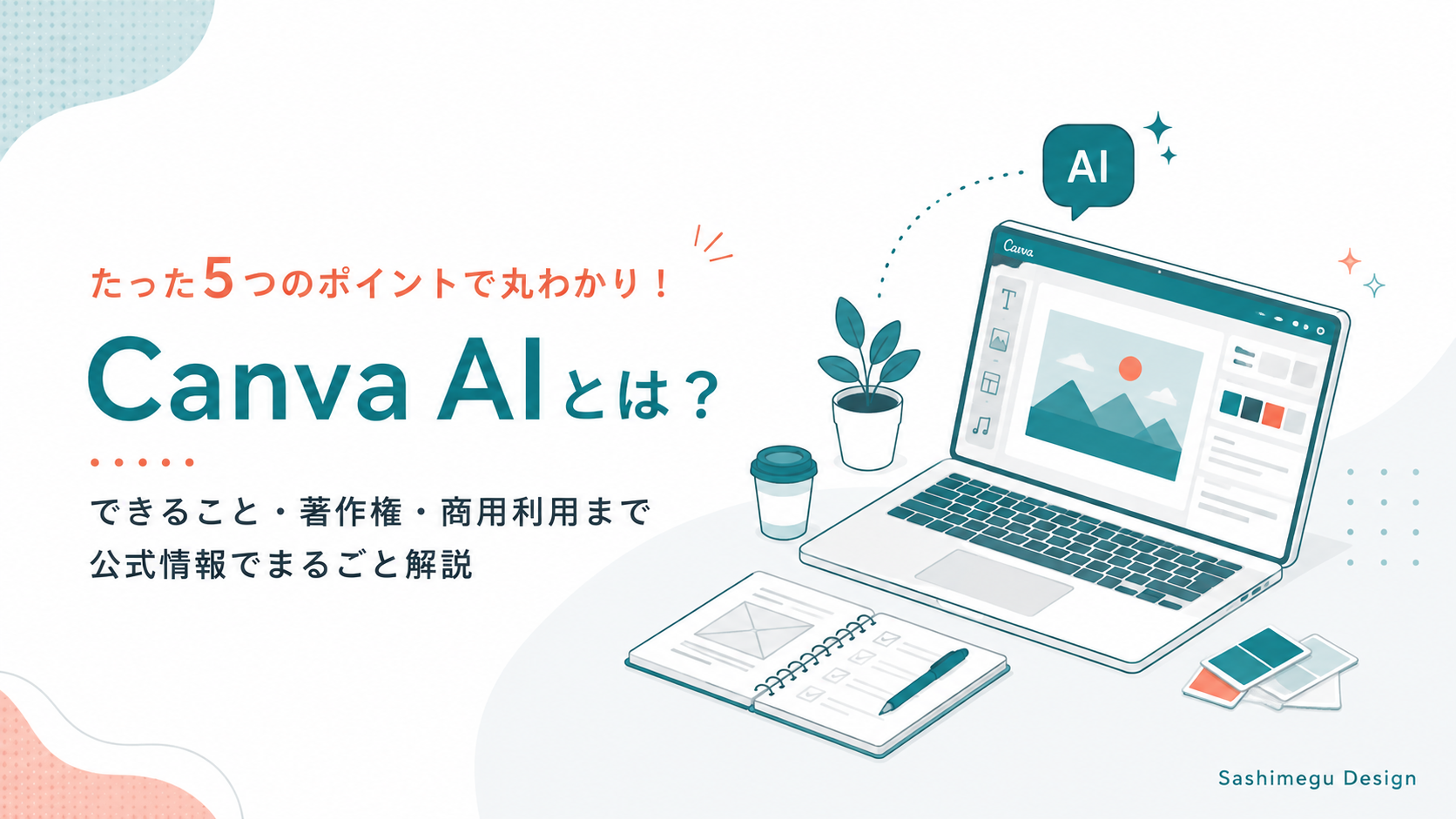 Canva AIの商用利用と著作権ルールを解説するアイキャッチ画像